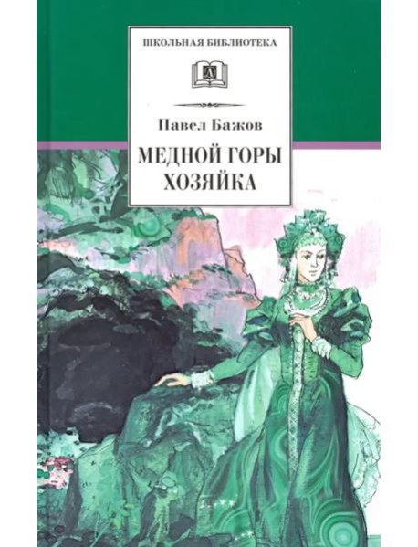 Медной горы Хозяйка. Уральские сказы