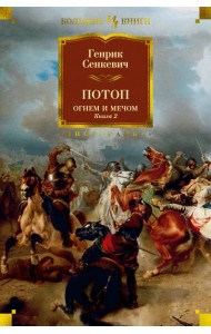 Потоп. Огнем и мечом. Кн. 2 (с илл. В. Черны)