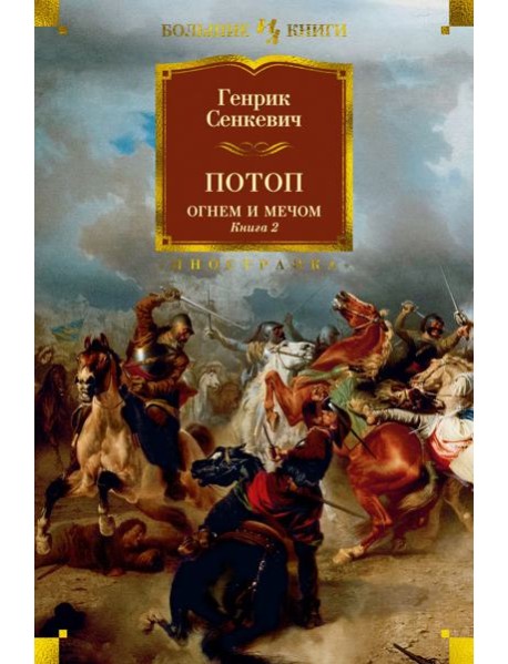 Потоп. Огнем и мечом. Кн. 2 (с илл. В. Черны)