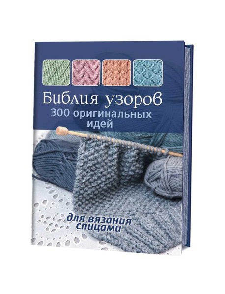 Библия узоров. 300 оригинальных идей для вязания спицами (синяя)