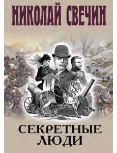 Секретные люди