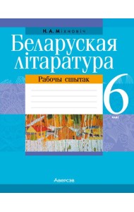Беларуская лiтаратура. 6 кл. Рабочы сшытак