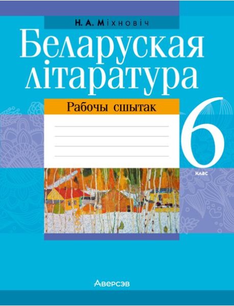 Беларуская лiтаратура. 6 кл. Рабочы сшытак
