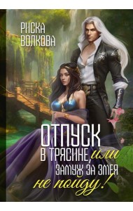 Отпуск в трясине, или Замуж за змея не пойду!