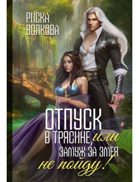 Отпуск в трясине, или Замуж за змея не пойду!