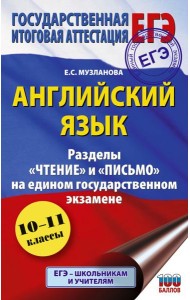 ЕГЭ. Английский язык. Разделы «Чтение» и «Письмо» на ЕГЭ