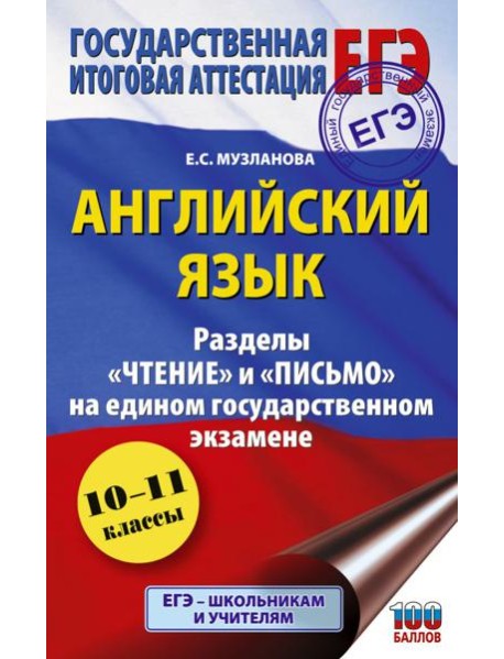 ЕГЭ. Английский язык. Разделы «Чтение» и «Письмо» на ЕГЭ