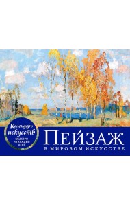 Пейзаж в мировом искусстве. Настольный календарь в футляре