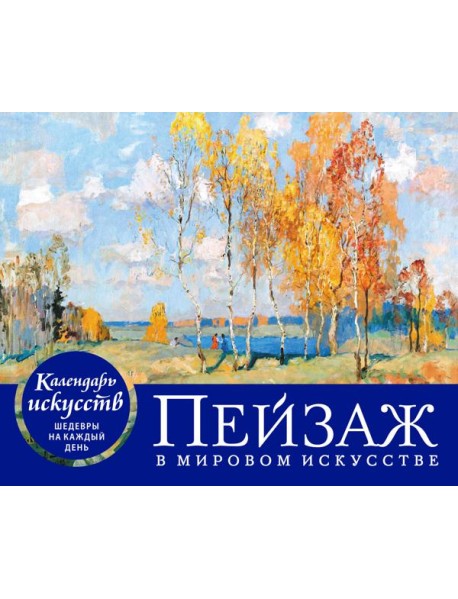 Пейзаж в мировом искусстве. Настольный календарь в футляре
