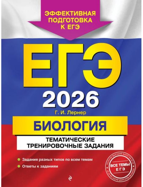 ЕГЭ-2026. Биология. Тематические тренировочные задания