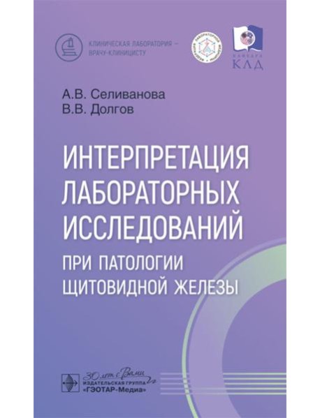 Интерпретация лабораторных исследований при патологии щитовидной железы