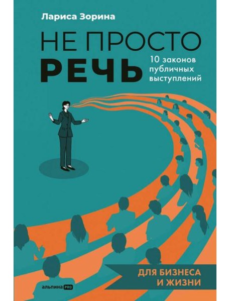 Не просто речь. 10 законов публичных выступлений