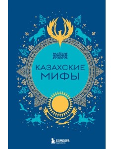 Казахские мифы