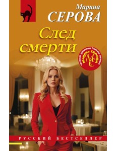 След смерти