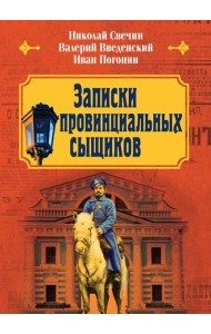 Записки провинциальных сыщиков
