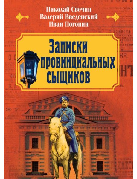 Записки провинциальных сыщиков