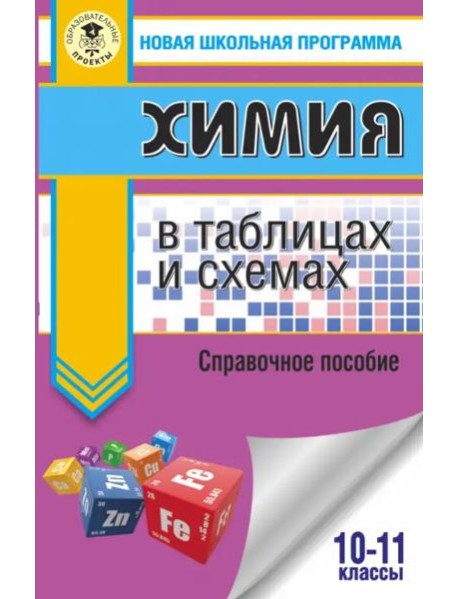 ЕГЭ. Химия в таблицах и схемах для подготовки к ЕГЭ. 10-11 классы. Справочное пособие