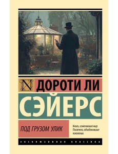 Под грузом улик: роман Под грузом улик: роман