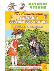 Ошибки Сережи Царапкина. Повесть и рассказы