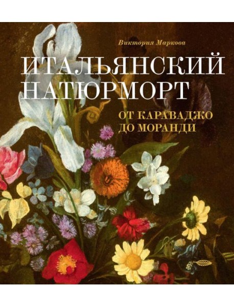 Итальянский натюрморт: от Караваджо до Моранди