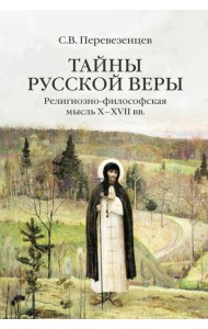 Тайны русской веры. Религиозно-философская мысль X-XVII вв