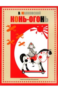 Конь-огонь