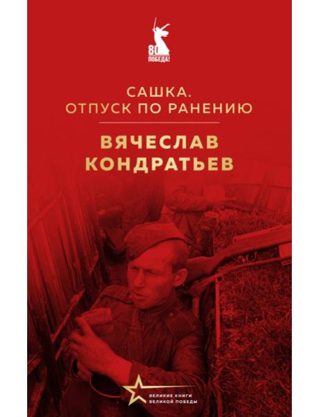 Сашка. Отпуск по ранению
