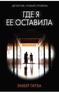 Где я ее оставила: роман