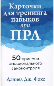 Карточки для тренинга навыков при ПРЛ: 50 приемов эмоционального самоконтроля