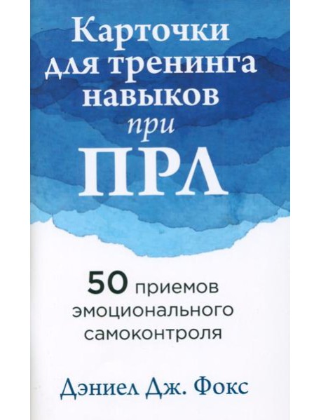 Карточки для тренинга навыков при ПРЛ: 50 приемов эмоционального самоконтроля