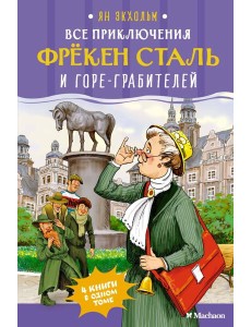 Все приключения фрёкен Сталь и горе-грабителей