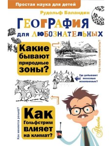 География для любознательных