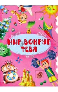 Думай, крути, читай. Мир вокруг тебя. (Книга-картонка с механизмом)