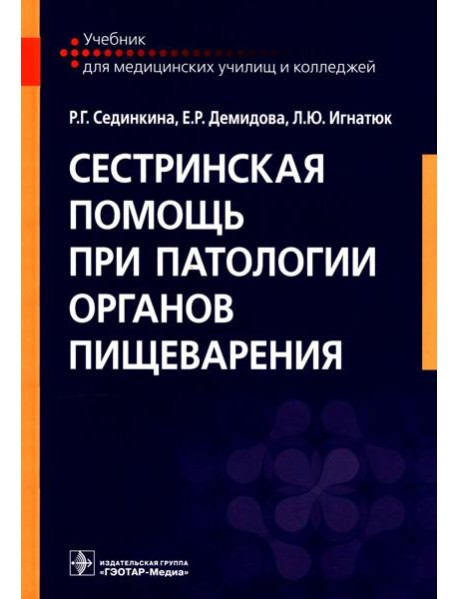 Сестринская помощь при патологии органов пищеварения: Учебник