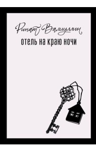 Отель на краю ночи: роман