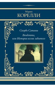 Скорбь Сатаны. Вендетта, или История всеми забытого: сборник