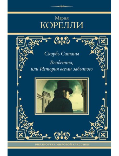 Скорбь Сатаны. Вендетта, или История всеми забытого: сборник