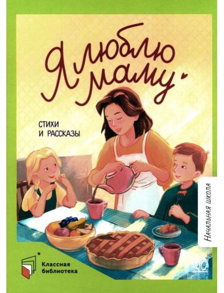 Я люблю маму: стихи и рассказы