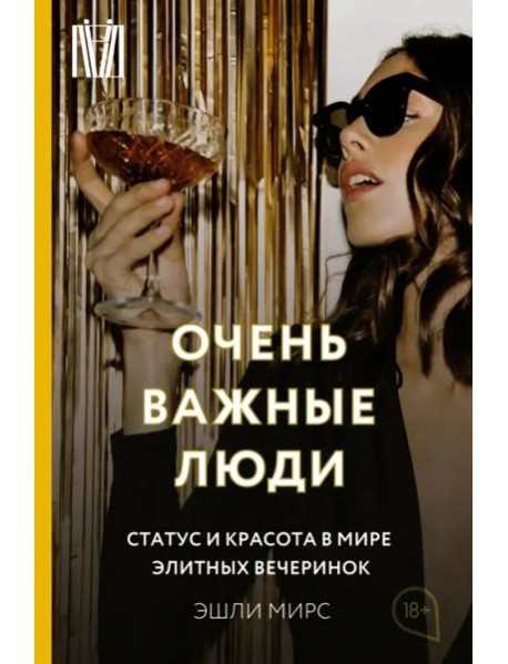 Очень важные люди. Статус и красота в мире элитных вечеринок