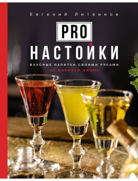 Pro настойки. Вкусные напитки своими руками от доброго Джона