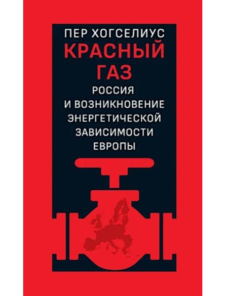 Красный газ: Россия и возникновение энергетической зависимости Европы