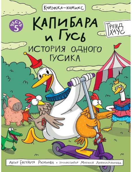 КНИЖКА-КОМИКС. Капибара и Гусь. Том 5. История одного Гусика 165х240