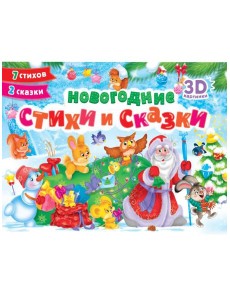 СБОРНИКПАНОРАМКА 16 разворотов. НОВОГОДНИЕ СТИХИ И СКАЗКИ