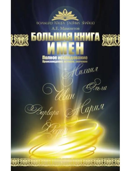 Большая книга имен. Полное исследование. Происхождение, история, значение