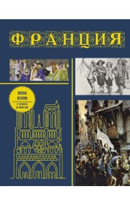 Франция. Полная история (подарочное издание)