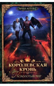 Королевская кровь - 8: Расколотый мир