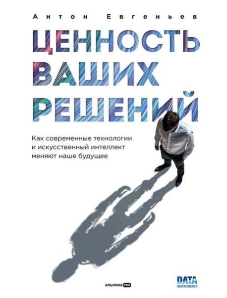Ценность ваших решений. Как современные технологии и искусственный интеллект меняют наше будущее