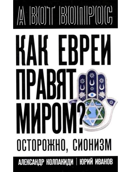 Как евреи правят миром. Чем опасен сионизм?