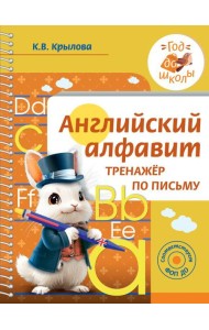 Английский алфавит. Тренажер по письму