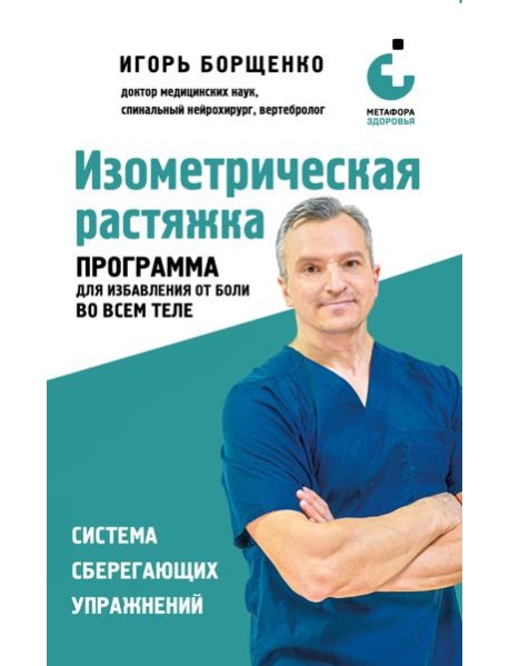 Изометрическая растяжка. Программа для избавления от боли во всем теле